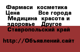 Farmasi (Фармаси) косметика › Цена ­ 620 - Все города Медицина, красота и здоровье » Другое   . Ставропольский край